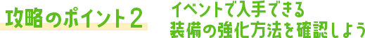 攻略のポイント② メロン武器の性能や強化方法を確認しよう