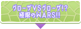 グローザVSグローザ!?極限のWARS!!