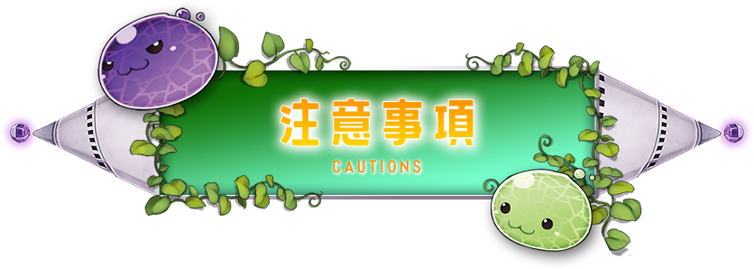 注意事項