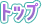 トップ