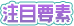 注目要素