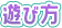 遊び方