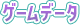 ゲームデータ