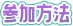 参加方法