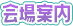 会場案内