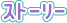 ストーリー