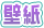 壁紙