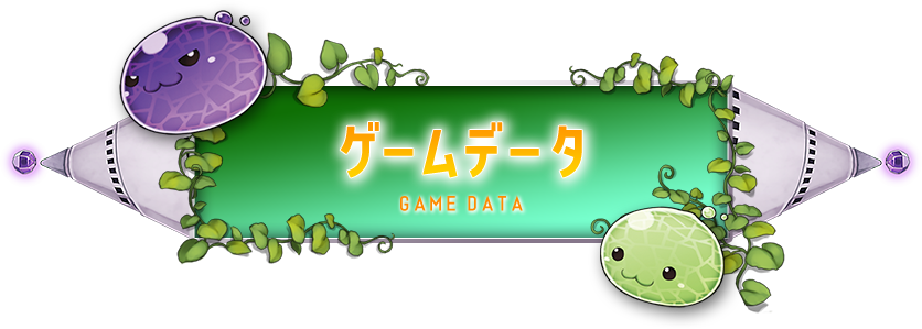 ゲームデータ