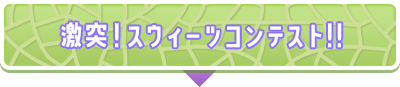 激突！スウィーツコンテスト!!