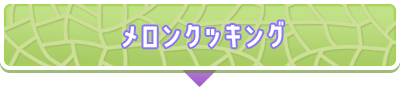メロンクッキング