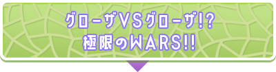 グローザVSグローザ!?極限のWARS!!