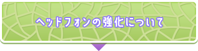 ヘッドフォンの強化について