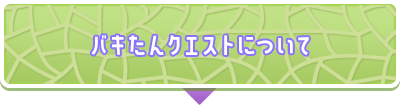 バキたんクエストについて