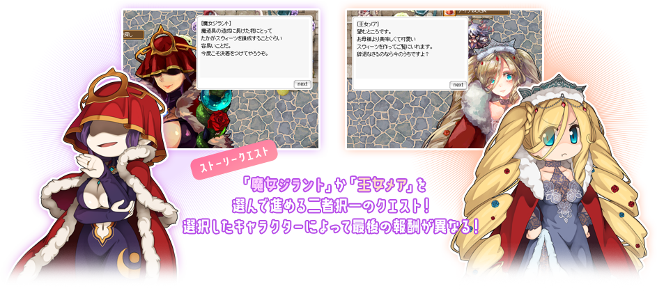 「魔女ジラント」か「王女メア」を選んで進める二者択一のクエスト！選択したキャラクターによって最後の報酬が異なる！