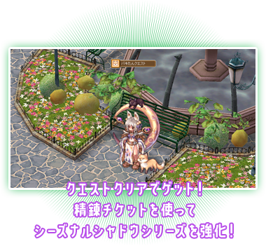 クエストクリアでゲット！精錬チケットを使ってシーズナルシャドウシリーズを強化！