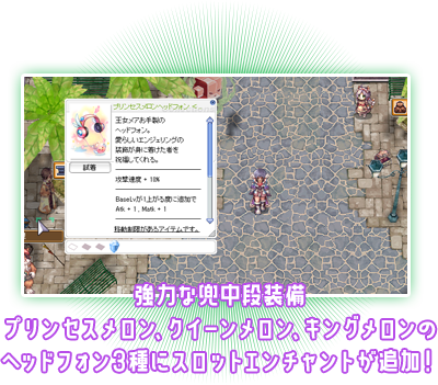 強力な兜中段装備プリンセスメロン、クイーンメロン、キングメロンのヘッドフォン3種にスロットエンチャントが追加！