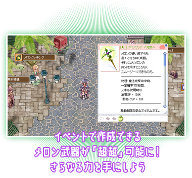 イベントで作成できるメロン武器が「超越」可能に！さらなる力を手にしよう