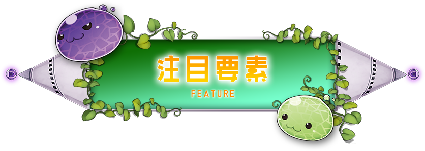 注目要素