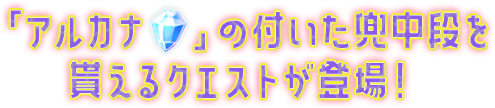 「アルカナ」の付いた兜中段を貰えるクエストが登場！