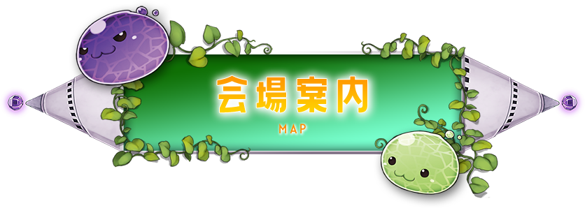 会場案内