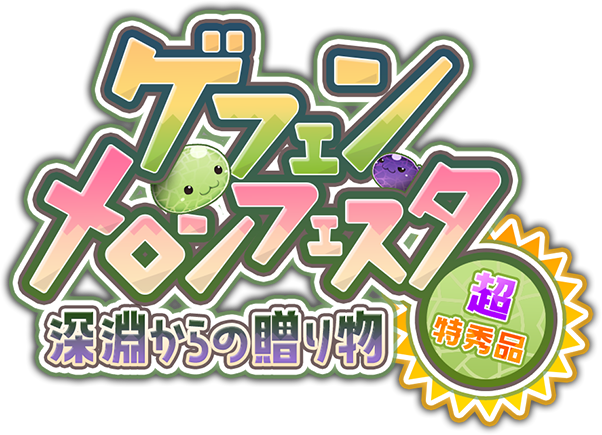 ゲフェンメロンフェスタ ～深淵からの贈り物 超特秀品～