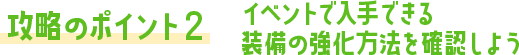 攻略のポイント② メロン武器の性能や強化方法を確認しよう