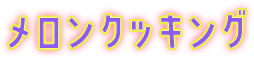 メロンクッキング