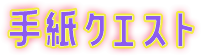 手紙クエスト