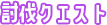 討伐クエスト