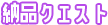 納品クエスト