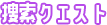捜索クエスト