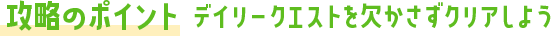 攻略のポイント デイリークエストを欠かさずクリアしよう