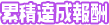 累積達成報酬
