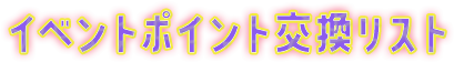 イベントポイント交換リスト