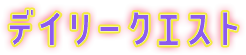 デイリークエスト