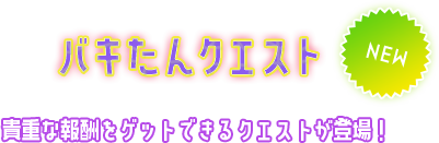 バキたんクエスト