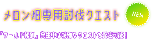メロン畑専用討伐クエスト