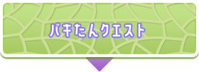 バキたんクエスト