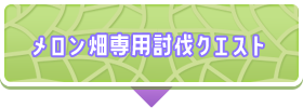 メロン畑専用討伐クエスト