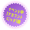 イベント中1アカウントにつき1回