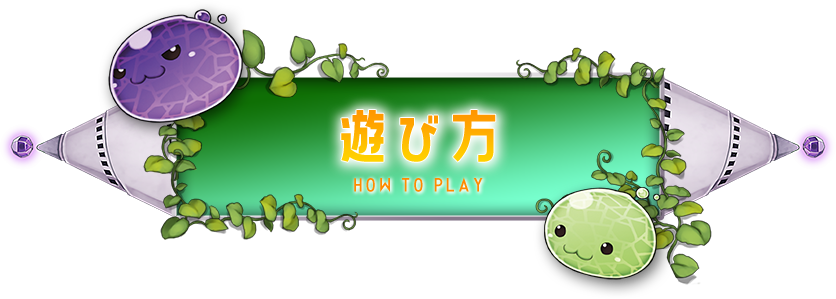 遊び方