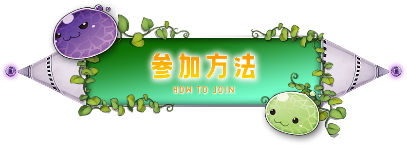 参加方法