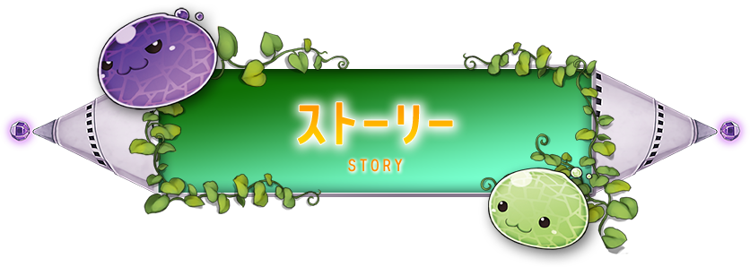 ストーリー