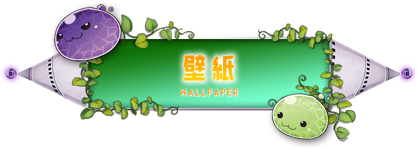 壁紙