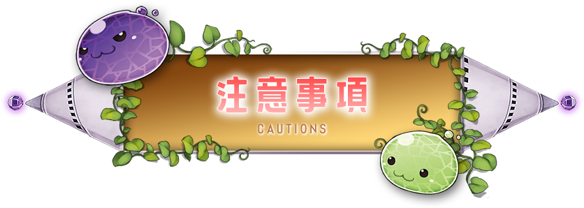 注意事項