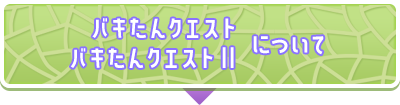 バキたんクエスト＆バキたんクエストⅡについて
