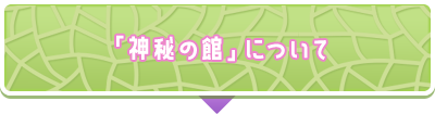 「神秘の館」について