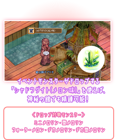 イベントモンスターがドロップする「シャドウダイト(メロン味)」を使えば、神秘の館でも精錬可能！