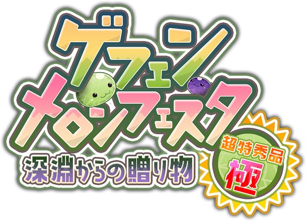 ゲフェンメロンフェスタ ～深淵からの贈り物 超特秀品 極～
