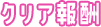 クリア報酬